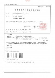 静岡県　産業廃棄物収集運搬業許可証