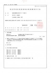 静岡県　特別管理産業廃棄物収集運搬業許可証